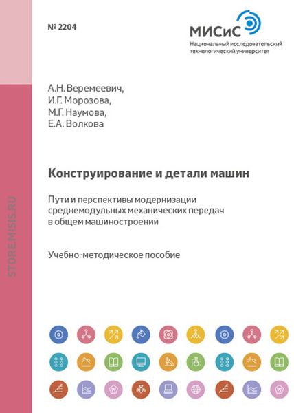Обложка книги  «Конструирование и детали машин. Пути и перспективы модернизации среднемодульных механических передач в общем машиностроении»