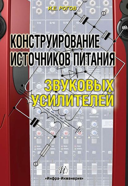 Обложка книги  «Конструирование источников питания звуковых усилителей»