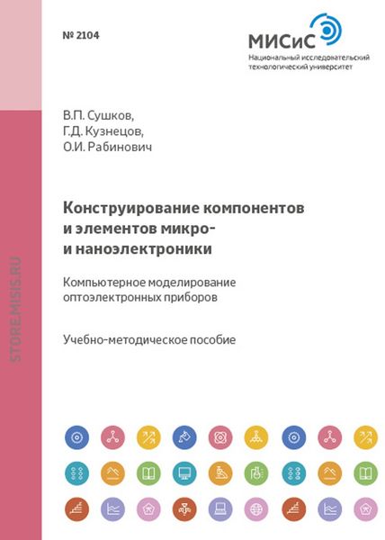 Обложка книги  «Конструирование компонентов и элементов микро- и наноэлектроники. Компьютерное моделирование оптоэлектронных приборов»