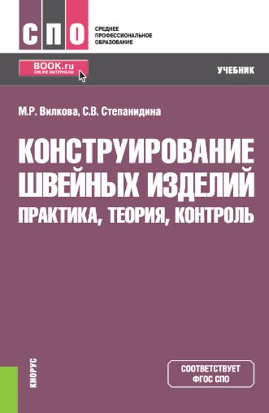 Обложка книги  «Конструирование швейных изделий: практика, теория, контроль. (СПО). Учебник»