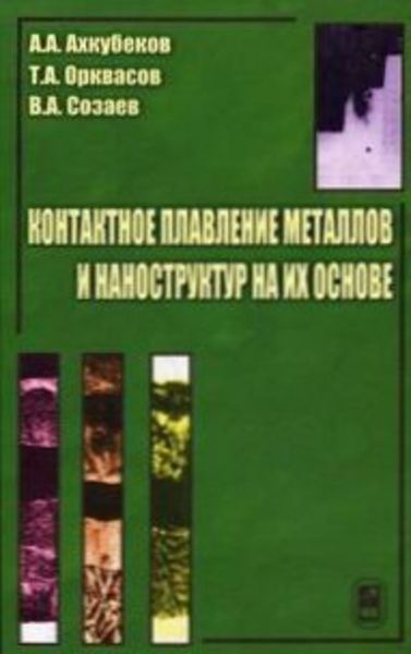Обложка книги  «Контактное плавление металлов и наноструктур на их основе»