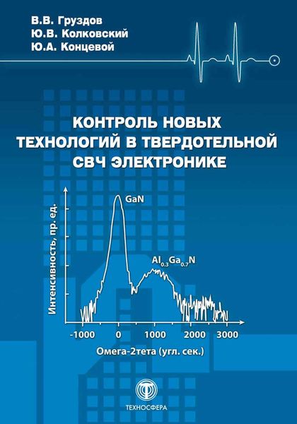 Обложка книги  «Контроль новых технологий в твердотельной СВЧ электронике»