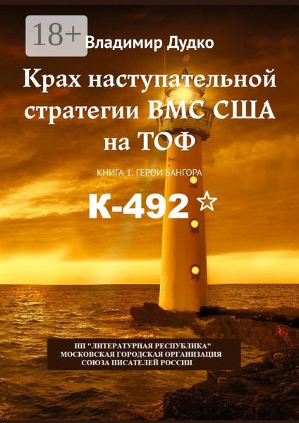 Обложка книги  «Крах наступательной стратегии ВМС США на ТОФ. Книга 1. Герои Бангора»