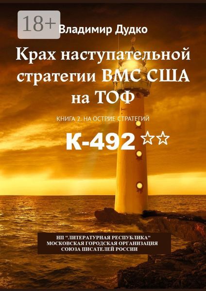 Обложка книги  «Крах наступательной стратегии ВМС США на ТОФ. Книга 2. На острие стратегий»