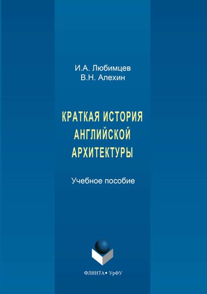 Обложка книги  «Краткая история английской архитектуры»