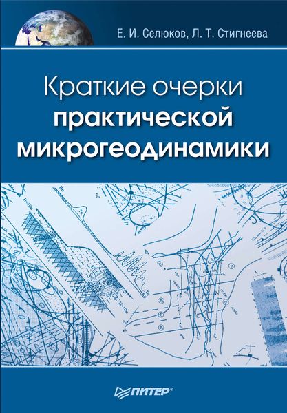 Обложка книги  «Краткие очерки практической микрогеодинамики»