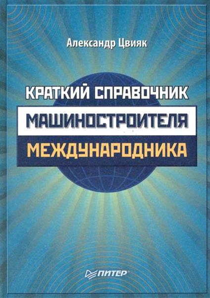 Обложка книги  «Краткий справочник машиностроителя-международника»