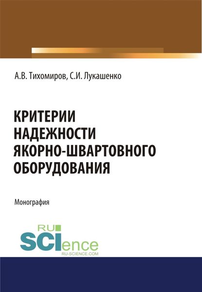 Обложка книги  «Критерии надежности якорно-швартовного оборудования. (Аспирантура, Бакалавриат). Монография.»