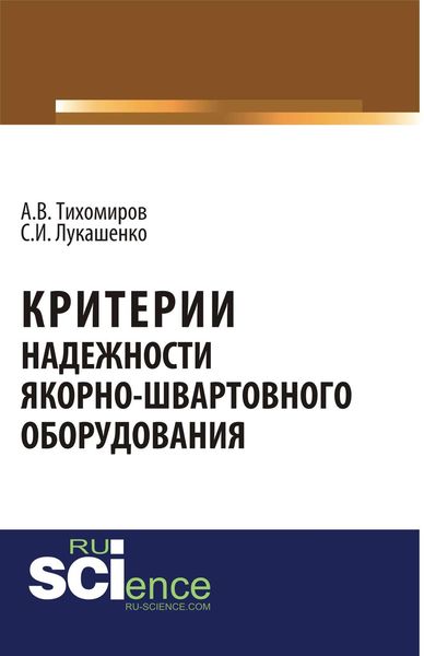 Обложка книги  «Критерии надежности якорно-швартовного оборудования»