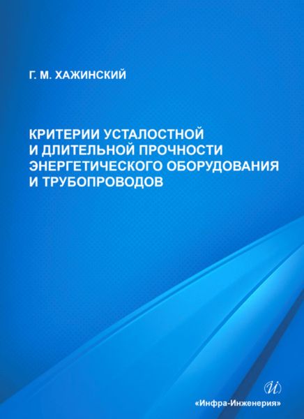 Обложка книги  «Критерии усталостной и длительной прочности энергетического оборудования и трубопроводов»