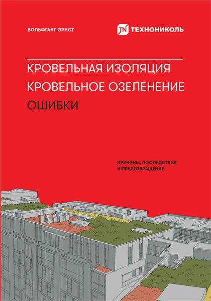 Обложка книги  «Кровельная изоляция. Кровельное озеленение. Ошибки: Причины, последствия, предотвращение»