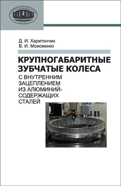 Обложка книги  «Крупногабаритные зубчатые колеса с внутренним зацеплением из алюминийсодержащих сталей»