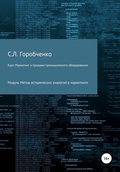 Обложка книги  «Курс «Маркетинг и продажи промышленного оборудования». Модуль «Метод исторических аналогий в маркетинге»»