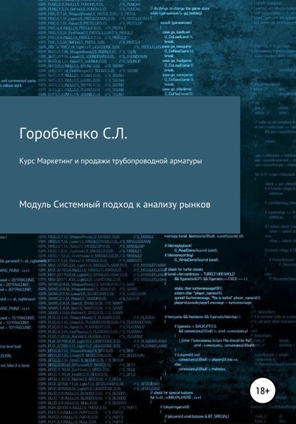 Обложка книги  «Курс «Маркетинг и продажи трубопроводной арматуры». Модуль «Системный подход к анализу рынков»»