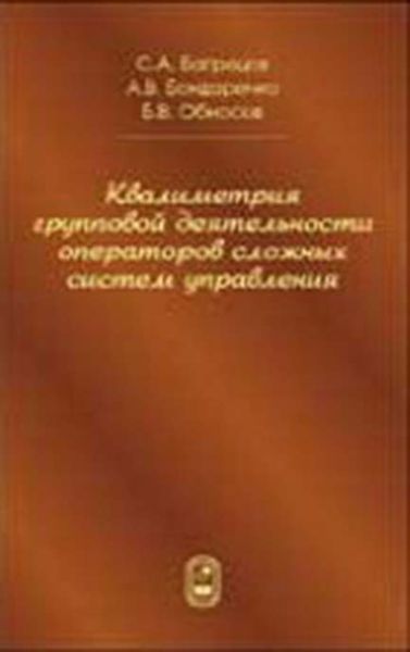 Обложка книги  «Квалиметрия групповой деятельности операторов сложных систем управления»
