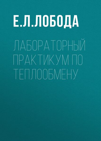 Обложка книги  «Лабораторный практикум по теплообмену»
