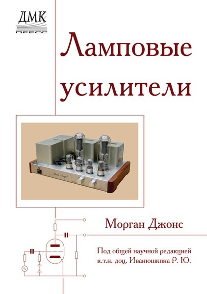 Обложка книги  «Ламповые усилители»