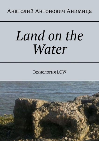 Обложка книги  «Land on the Water. Технология LOW»
