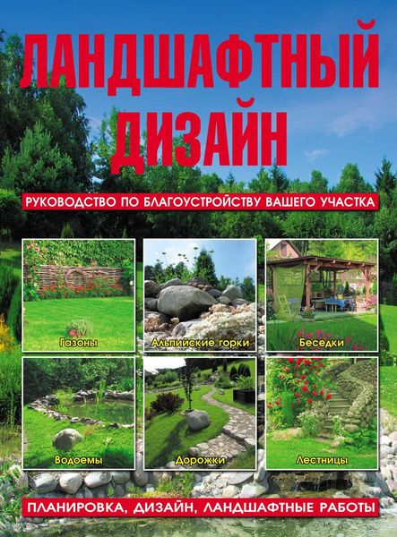 Обложка книги  «Ландшафтный дизайн. Руководство по благоустройству вашего участка»