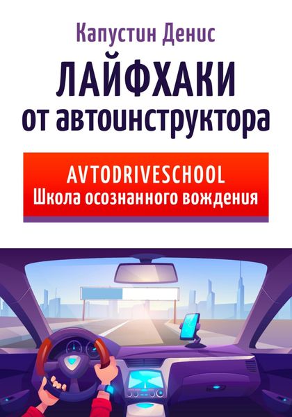 Обложка книги  «Лайфхаки от автоинструктора»