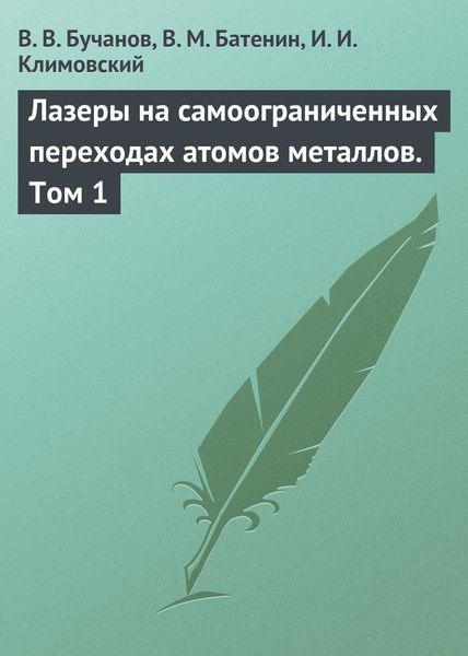 Обложка книги  «Лазеры на самоограниченных переходах атомов металлов. Том 1»