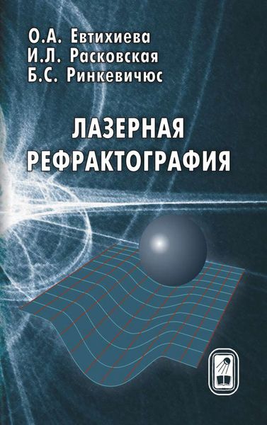 Обложка книги  «Лазерная рефрактография»