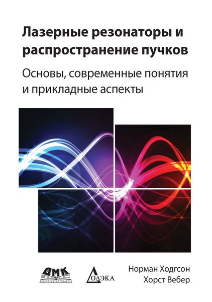Обложка книги  «Лазерные резонаторы и распространение пучков. Основы, современные понятия и прикладные аспекты»