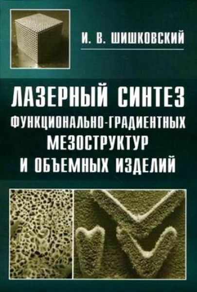 Обложка книги  «Лазерный синтез функционально-градиентных мезоструктур и объемных изделий»
