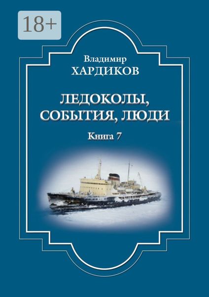 Обложка книги  «Ледоколы, события, люди. Книга 7»