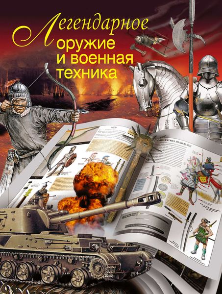 Обложка книги  «Легендарное оружие и военная техника»