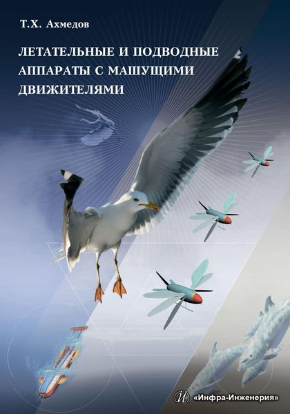 Обложка книги «Летательные и подводные аппараты с машущими движителями»