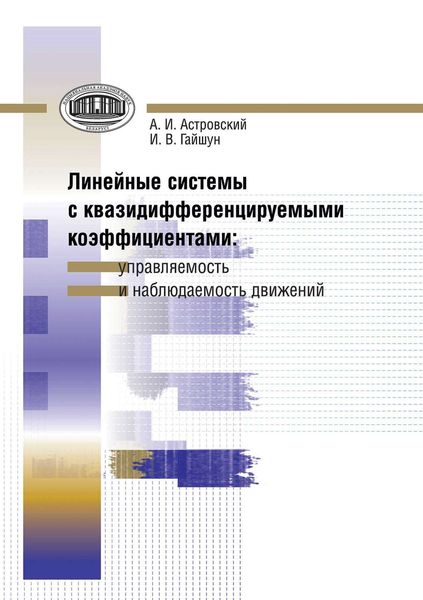 Обложка книги  «Линейные системы с квазидифференцируемыми коэффициентами. Управляемость и наблюдаемость движений»