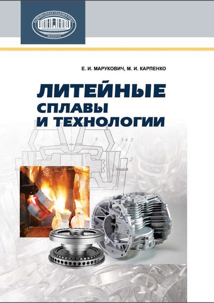 Обложка книги  «Литейные сплавы и технологии»