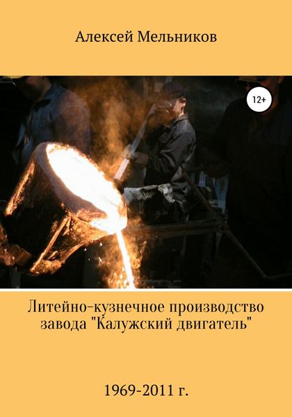 Обложка книги  «Литейно-кузнечное производство завода «Калужский двигатель»»