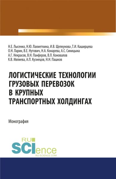 Обложка книги  «Логистические технологии грузовых перевозок в крупных транспортных холдингах. (Аспирантура, Бакалавриат, Магистратура). Монография.»