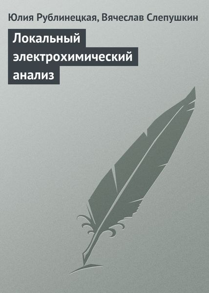 Обложка книги «Локальный электрохимический анализ»