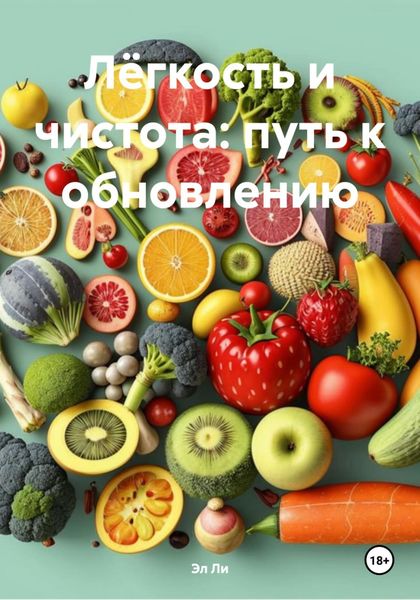 Обложка книги  «Лёгкость и чистота: путь к обновлению»