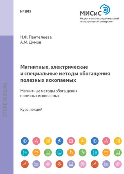 Обложка книги  «Магнитные, электрические и специальные методы обогащения полезных ископаемых. Магнитные методы обогащения полезных ископаемых»