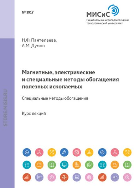 Обложка книги  «Магнитные, электрические и специальные методы обогащения полезных ископаемых. Электрические методы обогащения полезных ископаемых»