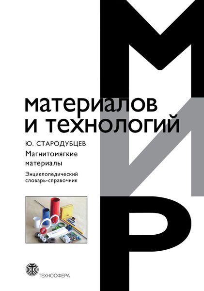 Обложка книги  «Магнитомягкие материалы. Энциклопедический словарь-справочник»
