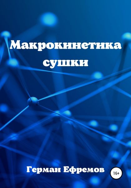 Обложка книги  «Макрокинетика сушки»