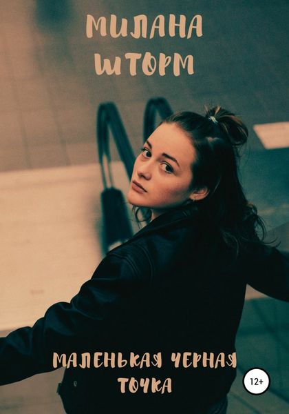 Обложка книги  «Маленькая черная точка»