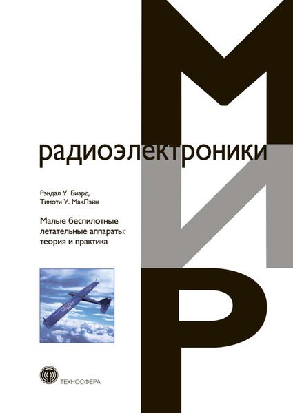 Обложка книги  «Малые беспилотные летательные аппараты: теория и практика»