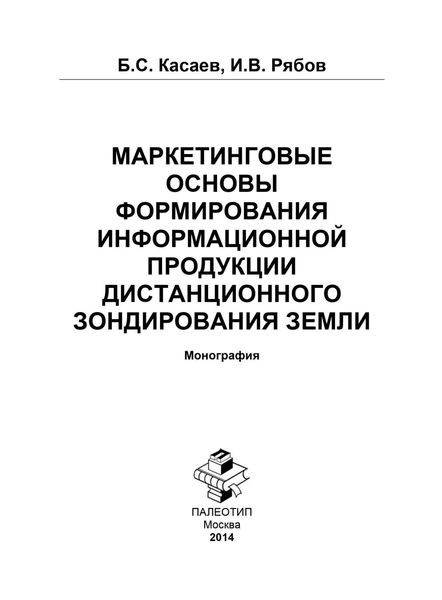 Обложка книги  «Маркетинговые основы формирования информационной продукции дистанционного зондирования Земли»