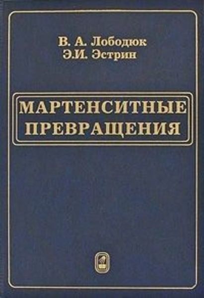 Обложка книги  «Мартенситные превращения»