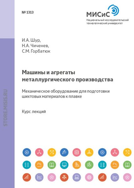 Обложка книги  «Машины и агрегаты металлургического производства. Механическое оборудование для подготовки шихтовых материалов к плавке»