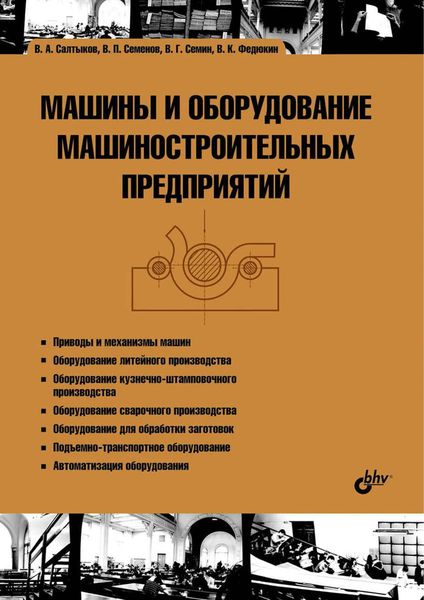 Обложка книги  «Машины и оборудование машиностроительных предприятий»