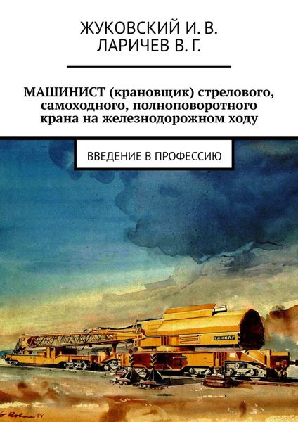 Обложка книги  «МАШИНИСТ (крановщик) стрелового, самоходного, полноповоротного крана на железнодорожном ходу. Введение в профессию»