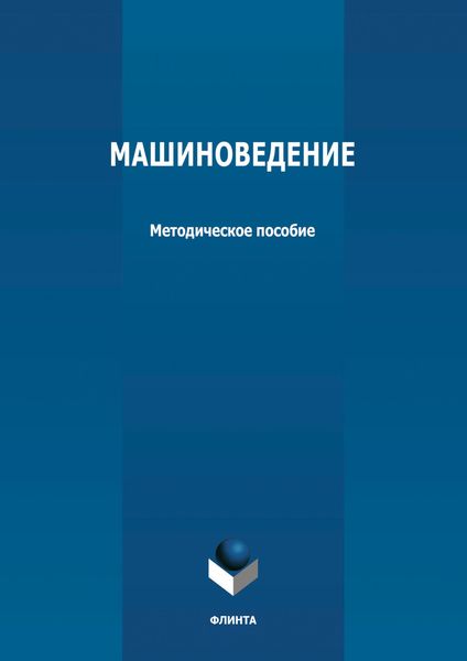 Обложка книги  «Машиноведение»