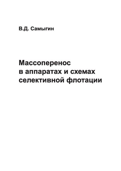 Обложка книги  «Массоперенос в аппаратах и схемах селективной флотации»